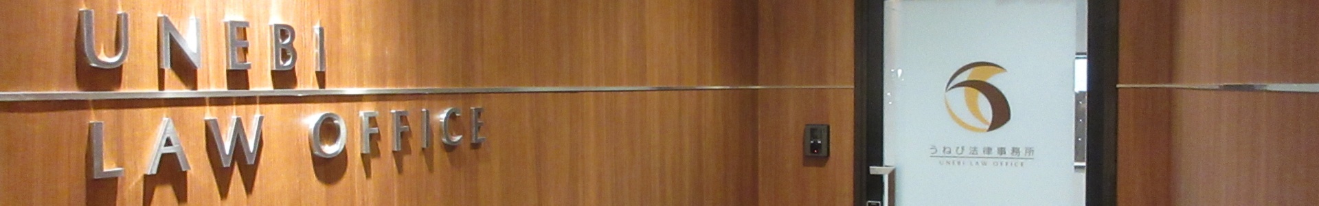 うねび法律事務所 | Unebi Law Office